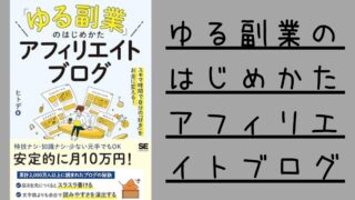 【「ゆる副業」のはじめかたアフィリエイトブログ】の【書評】