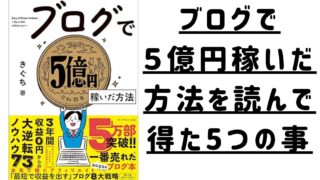 「ブログで５億円稼いだ方法」を読んで得た5つの事