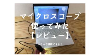 マイクロスコープを使ってみた【レビュー記事】