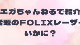 ゴリラクリニック育毛体験① 話題のFolix治療、実際に相談してみた結果【無料カウンセリング編】