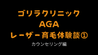 ゴリラクリニック育毛体験①　話題のFolix治療、実際に相談してみた結果【無料カウンセリング編】