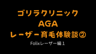 ゴリラクリニック育毛体験②Folixレーザー治療1回目